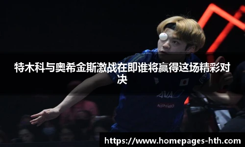 特木科与奥希金斯激战在即谁将赢得这场精彩对决