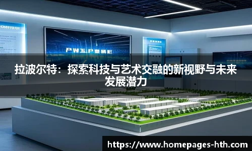 拉波尔特：探索科技与艺术交融的新视野与未来发展潜力