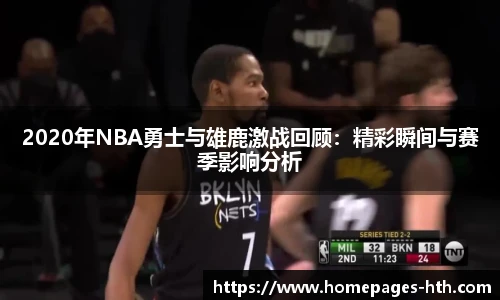 2020年NBA勇士与雄鹿激战回顾：精彩瞬间与赛季影响分析