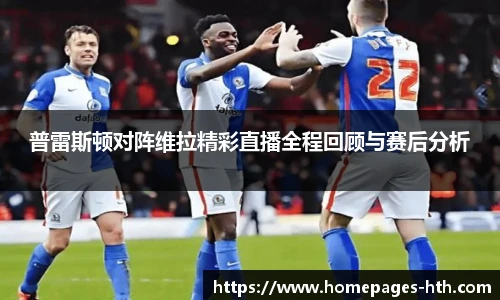 普雷斯顿对阵维拉精彩直播全程回顾与赛后分析