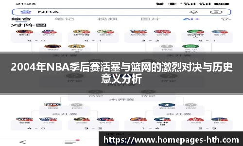 2004年NBA季后赛活塞与篮网的激烈对决与历史意义分析