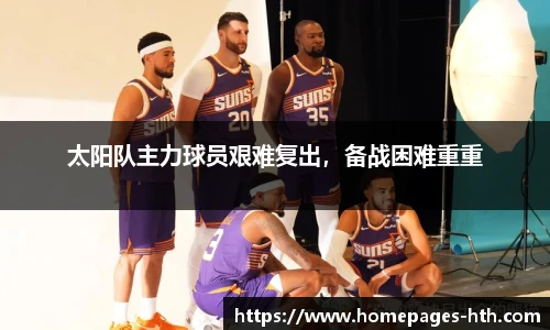 太阳队主力球员艰难复出，备战困难重重