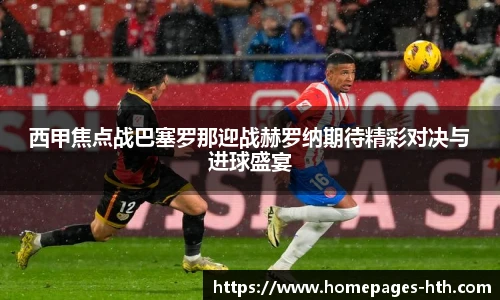 西甲焦点战巴塞罗那迎战赫罗纳期待精彩对决与进球盛宴