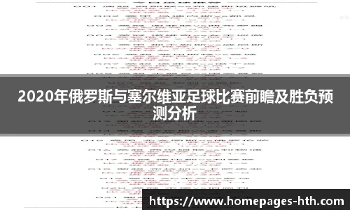 2020年俄罗斯与塞尔维亚足球比赛前瞻及胜负预测分析