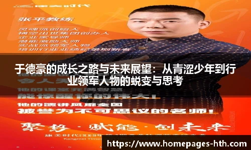 于德豪的成长之路与未来展望：从青涩少年到行业领军人物的蜕变与思考