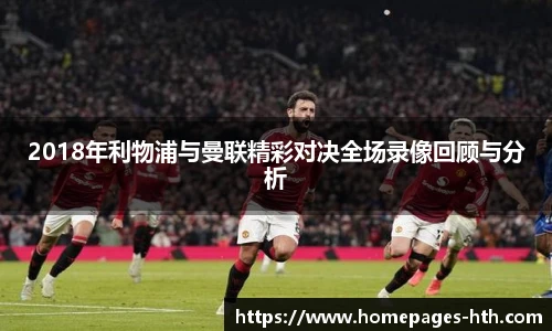 2018年利物浦与曼联精彩对决全场录像回顾与分析
