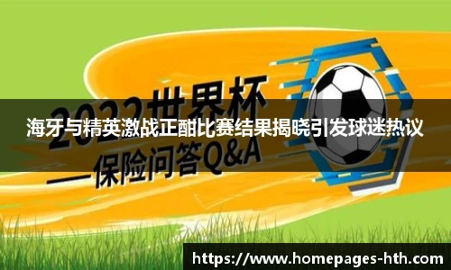 海牙与精英激战正酣比赛结果揭晓引发球迷热议