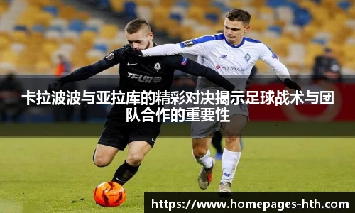 卡拉波波与亚拉库的精彩对决揭示足球战术与团队合作的重要性