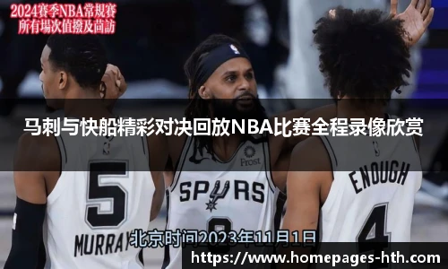 马刺与快船精彩对决回放NBA比赛全程录像欣赏