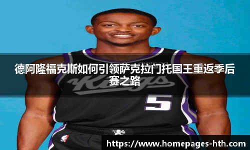 德阿隆福克斯如何引领萨克拉门托国王重返季后赛之路