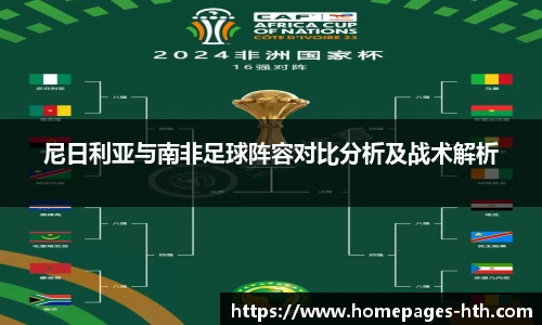 尼日利亚与南非足球阵容对比分析及战术解析